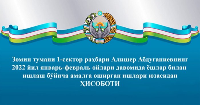 Зомин тумани 1-сектор раҳбари Алишер Абдуғаниевнинг 2022 йил январь-февраль ойлари давомида ёшлар билан  ишлаш бўйича амалга оширган ишлари юзасидан ҲИСОБОТИ