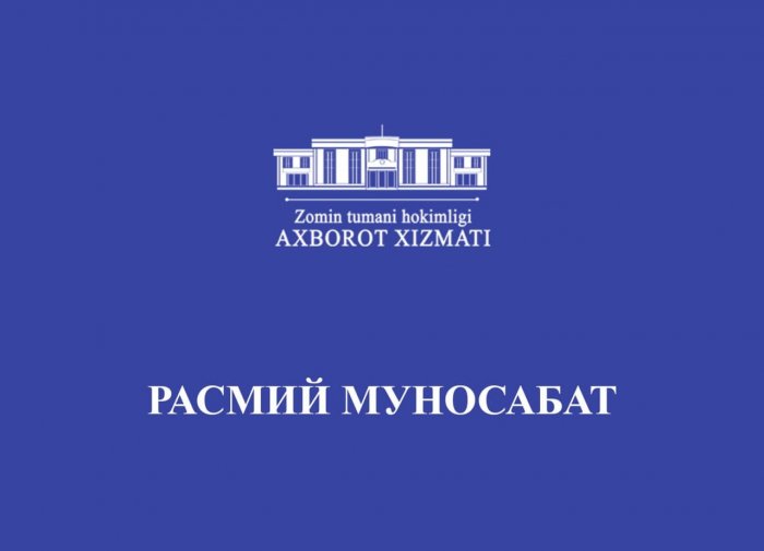 Зомин тумани Улуғбек МФЙ ҳудудида олиб борилаётган “Обод маҳалла” дастури доирасидаги ишлар юзасидан билдирилган эътироз бўйича расмий муносабат